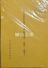 石川県中世城館跡調査報告書　加賀 Ⅰ・能登 Ⅱ/能登 Ⅰ/加賀 Ⅱ　揃
