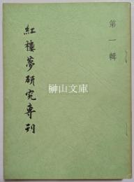 紅楼夢研究専刊　第一輯～第三輯　揃
