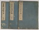 図解量地指南　前編・後編　揃