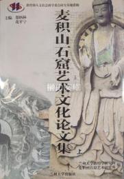 麦積山石窟芸術文化論文集　上・下　揃