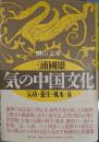 気の中国文化　気功・養生・風水・易