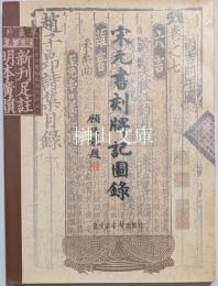 宋元書刻牌記図録