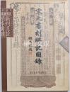 宋元書刻牌記図録