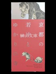 没後220年　京都の若冲とゆかりの寺