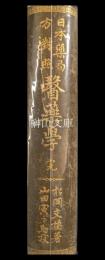 日本薬局方対照　医薬学　完　柳原積玉圃蔵版