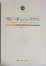 明清山東方言詞彙研究