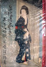 近代情痴集　附り異國綺談