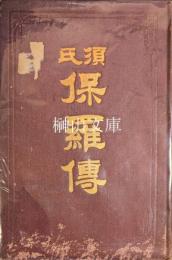 須氏保羅傳　LIFE OF ST.PAUL.