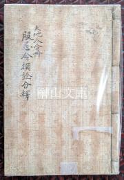 服忌令撰註分釋　天・地・人　合冊
