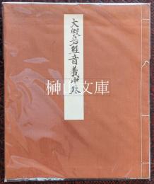大般若経音義中巻