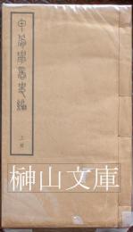 甲骨学商史編　上・下　揃