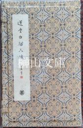 饒宗頤箋譜・選堂白描六駿（典蔵版）