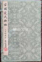 宋搨定武禊帖