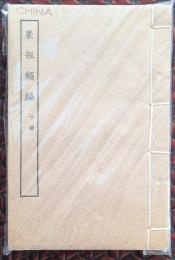 果報類編　上・下　揃