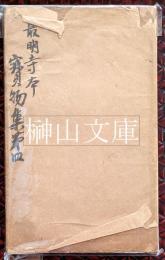 最明寺蔵古鈔本宝物集巻第四