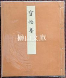 寶物集