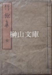 慶応新刻行餘集　二百部限分同志