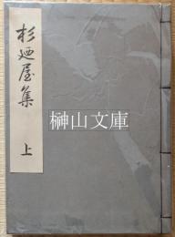 杉廼屋集　上・下