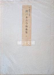 伝藤原行成筆　関戸本古今和歌集　上・下　揃