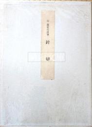 伝藤原行成筆　針切