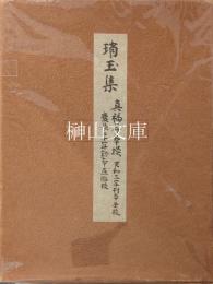 古辞書叢刊　真福寺本摸　琑玉集　（川瀬一馬識語入り）