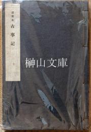 道果本　古事記　（川瀬一馬識語入り）
