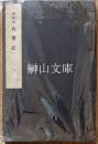 道果本　古事記　（川瀬一馬識語入り）