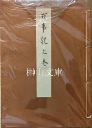 猪熊信男氏蔵本　古事記　上・中・下　揃