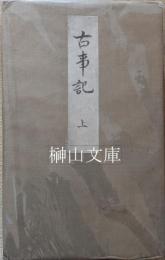 真福寺本古事記　上・中・下　揃