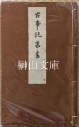 神宮文庫本　古事記裏書