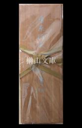 国宝　藤原行成筆　本能寺切