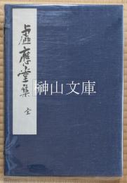 虚応堂集　揃