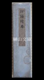 物語絵巻　徳川侯爵家蔵　（コロタイプ複製）