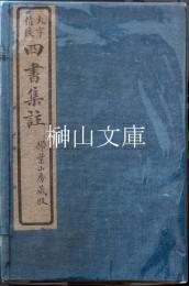 大字精校　四書集註　大学・中庸・論語・孟子　揃