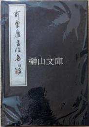 兪粟廬書信集　揃
