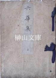 六華集　上・下　揃