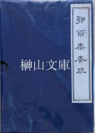 鄂尓泰奏疏