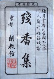 残香集　上・下　揃