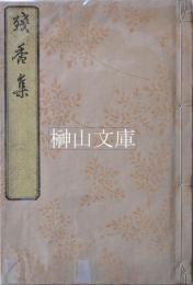 残香集　上・下　合冊本