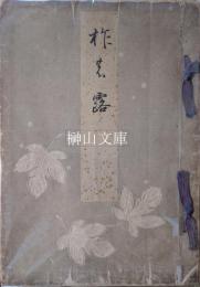 柞の露　上・下　揃