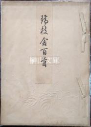瑞枝舎百首　猪熊家蔵版