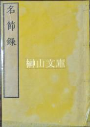名節録　全三巻