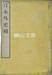 日本外史補　全十四巻　揃