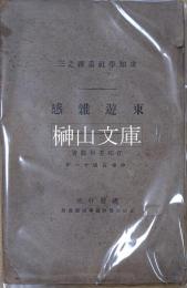 東遊雑感　求知学社叢書