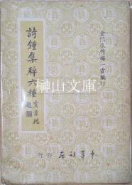 詩鐘集粋六種