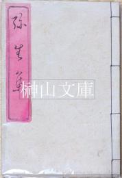 弥生集五編　拝郷蓮茵翁撰