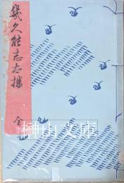 菊の下葉　（きくのしたば）　初集