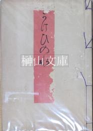 筧の水　（かけひのみず）