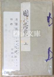 園の落葉　上・下　揃