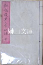 再撰類題秋草集　初編　上・下　揃